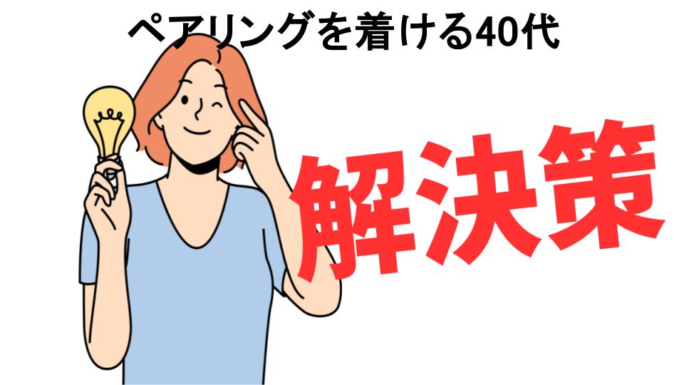 恥ずかしいと思う人におすすめ！ペアリングを着ける40代の解決策